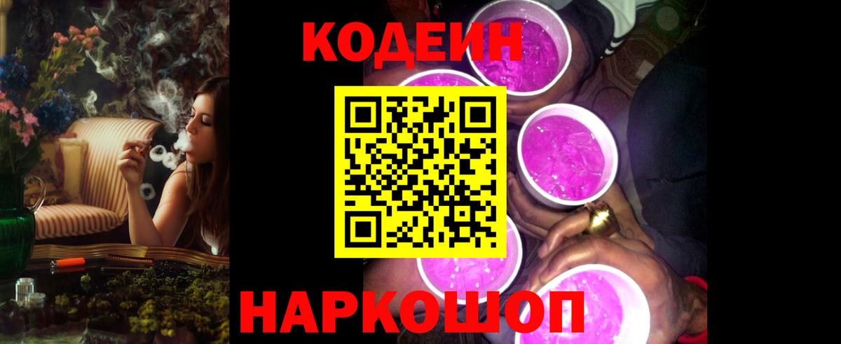 Кодеин Purple Drank  Вход с VPN  Спасск-Дальний 